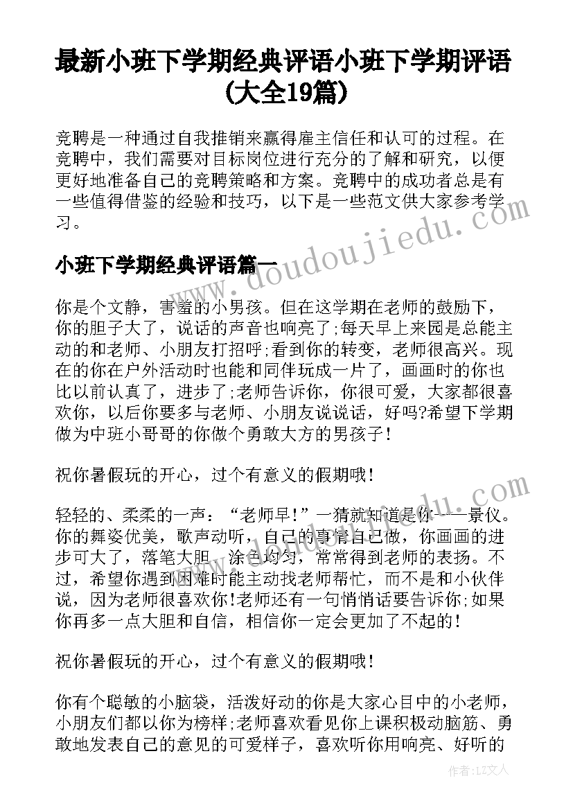 最新小班下学期经典评语 小班下学期评语(大全19篇)