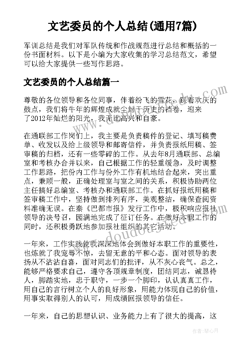 文艺委员的个人总结(通用7篇)