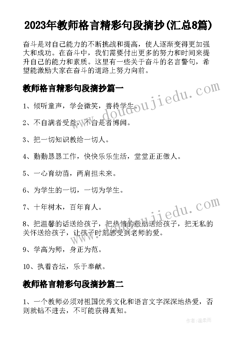 2023年教师格言精彩句段摘抄(汇总8篇)