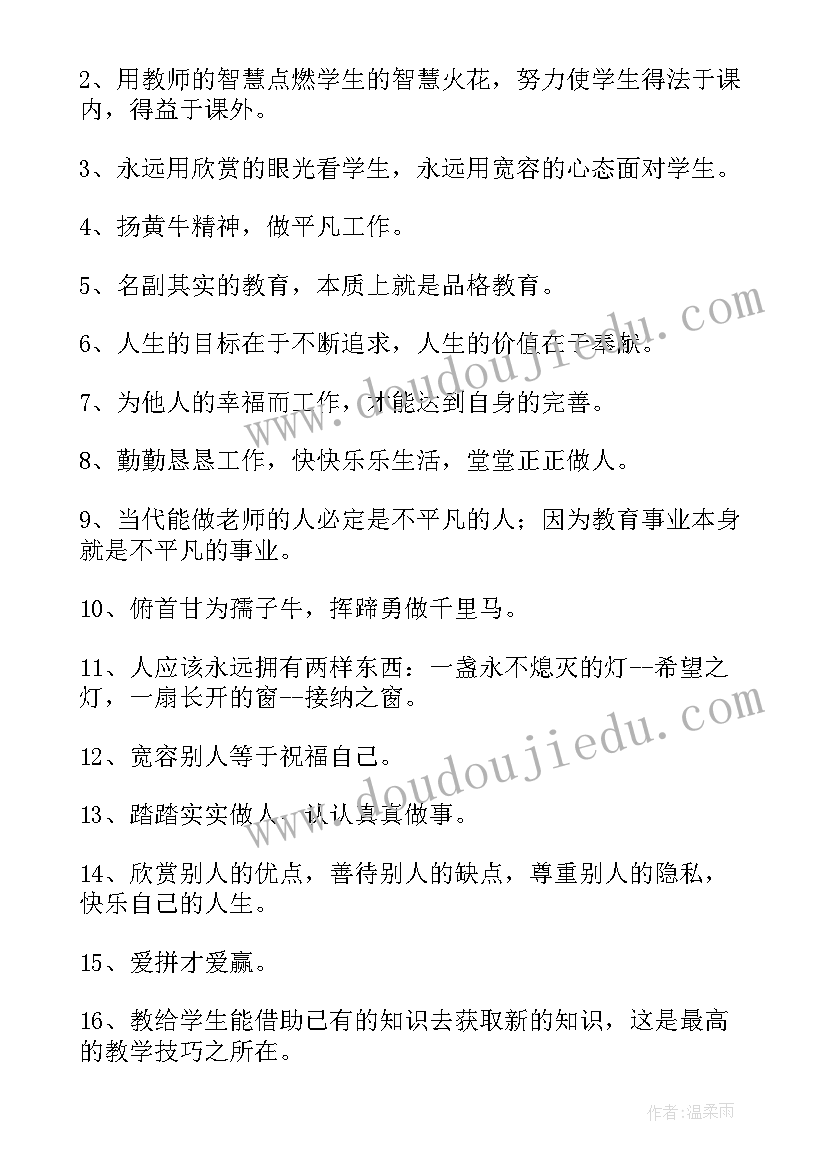 2023年教师格言精彩句段摘抄(汇总8篇)