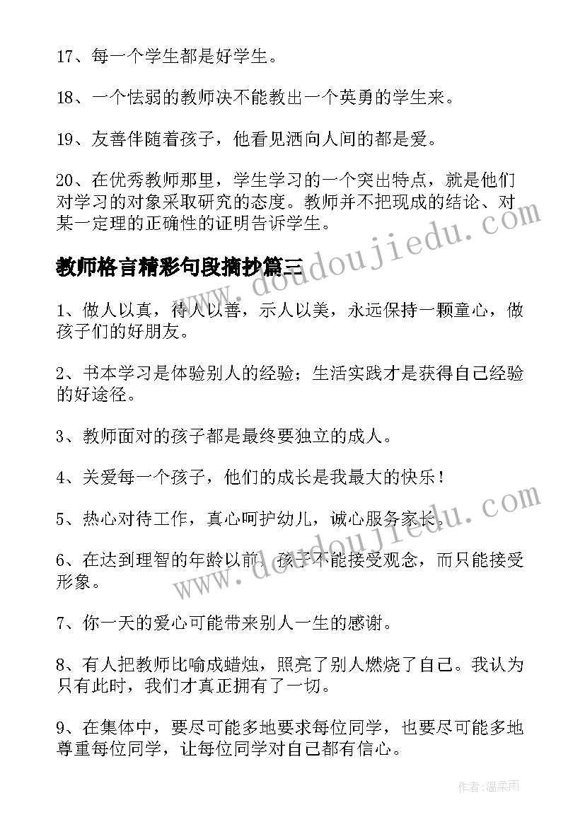 2023年教师格言精彩句段摘抄(汇总8篇)