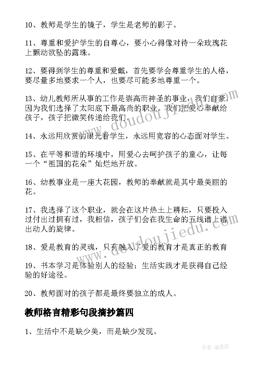 2023年教师格言精彩句段摘抄(汇总8篇)