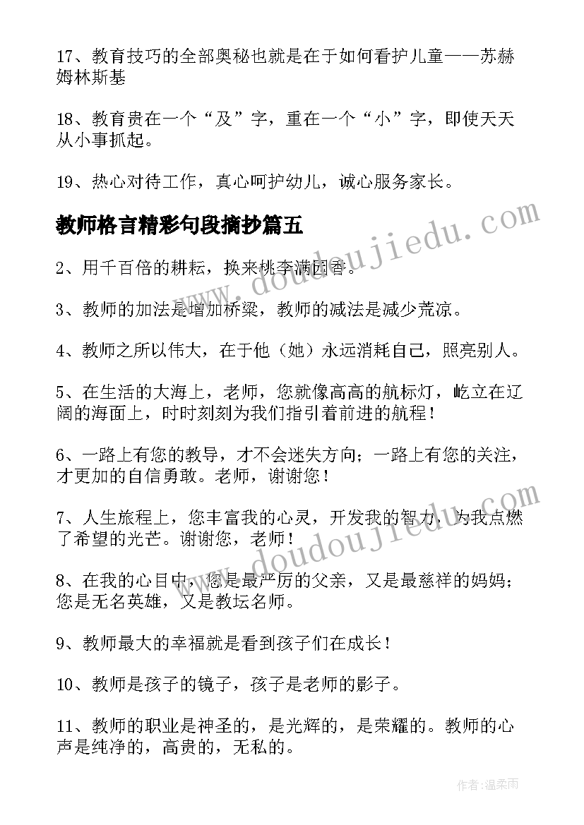 2023年教师格言精彩句段摘抄(汇总8篇)