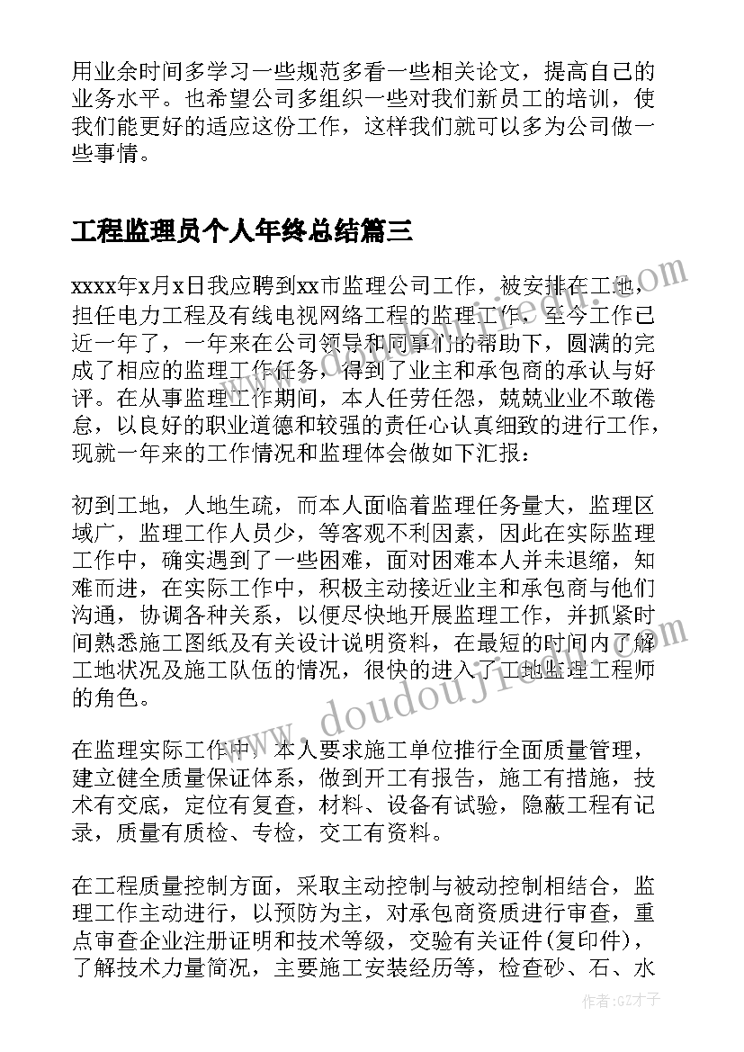 最新工程监理员个人年终总结 监理工程年度工作总结(优质9篇)