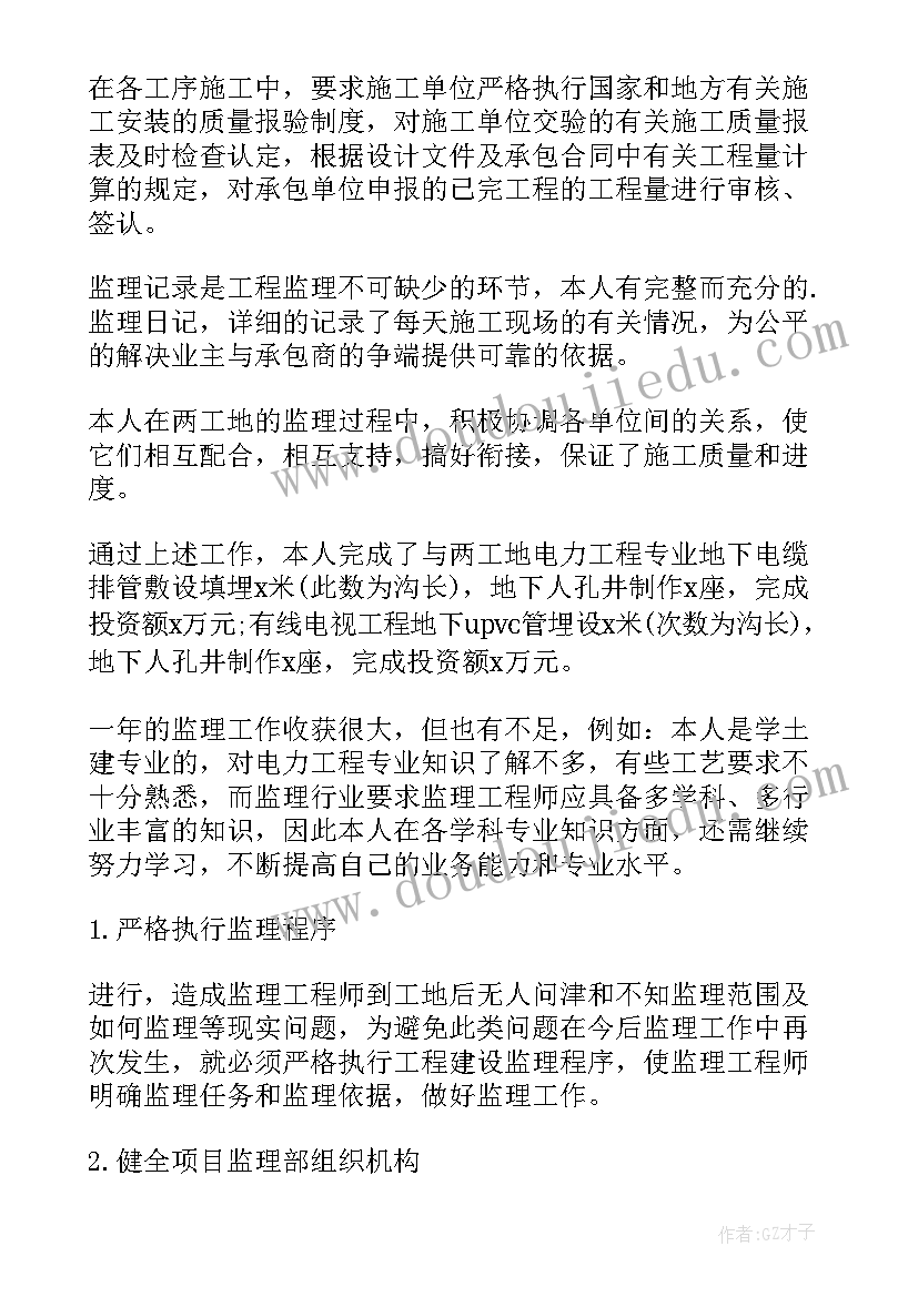 最新工程监理员个人年终总结 监理工程年度工作总结(优质9篇)