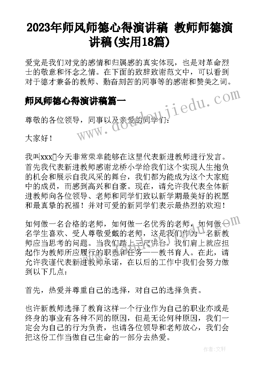 2023年师风师德心得演讲稿 教师师德演讲稿(实用18篇)