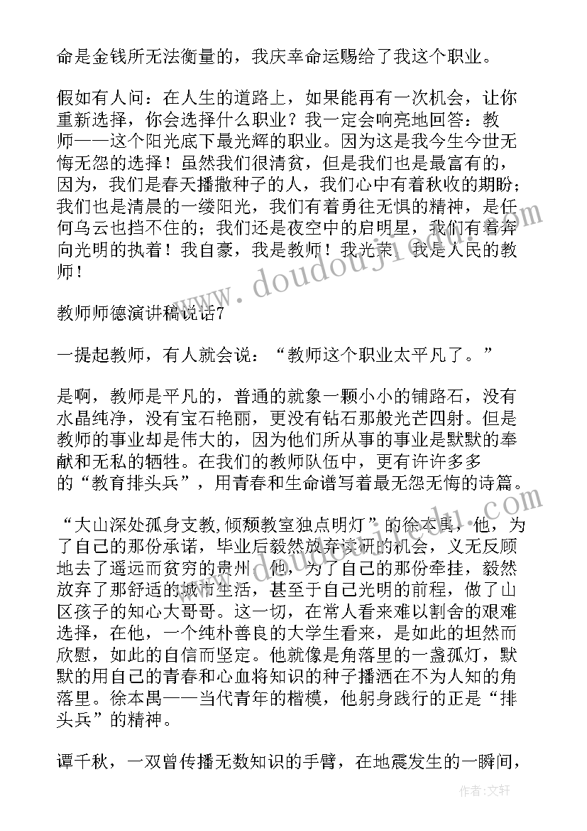 2023年师风师德心得演讲稿 教师师德演讲稿(实用18篇)