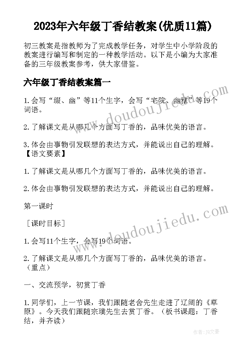 2023年六年级丁香结教案(优质11篇)