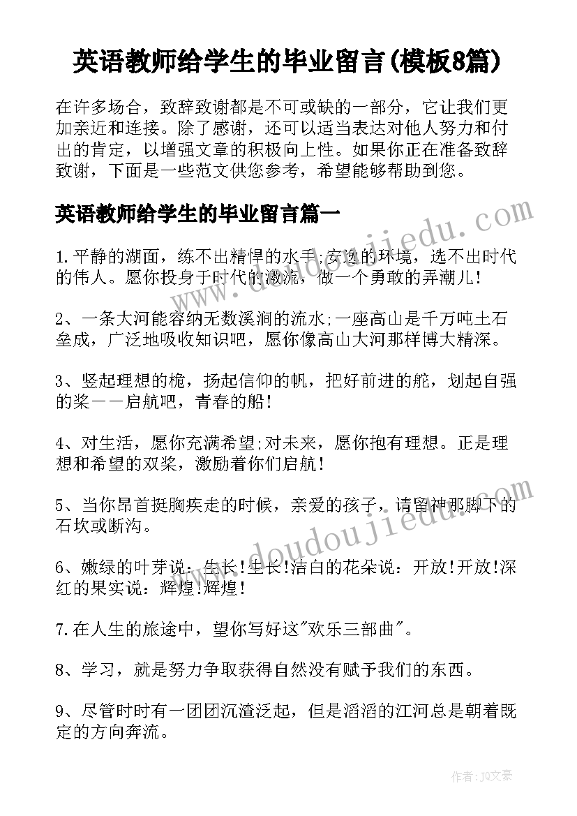 英语教师给学生的毕业留言(模板8篇)