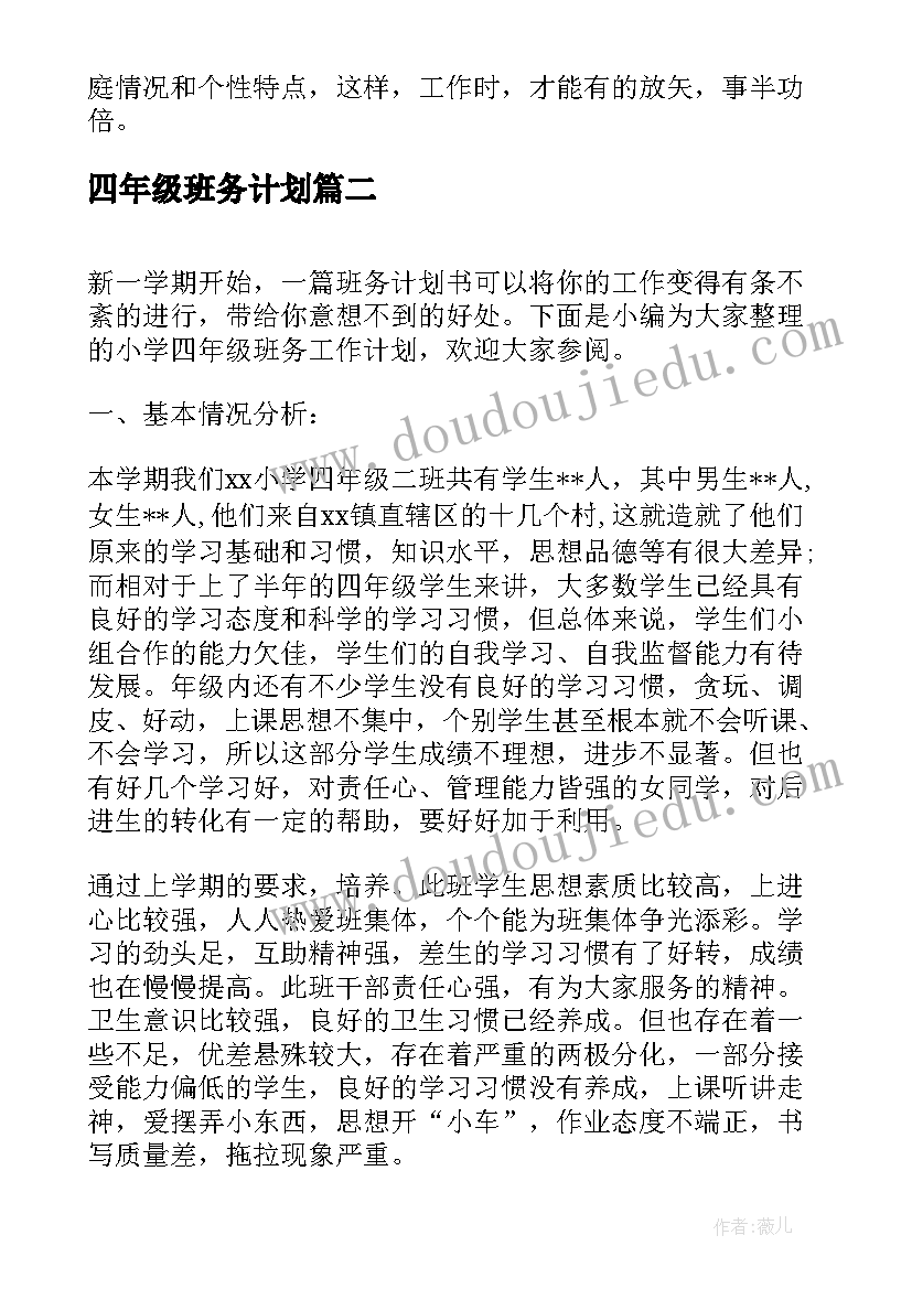 四年级班务计划 四年级班务工作计划(通用16篇)