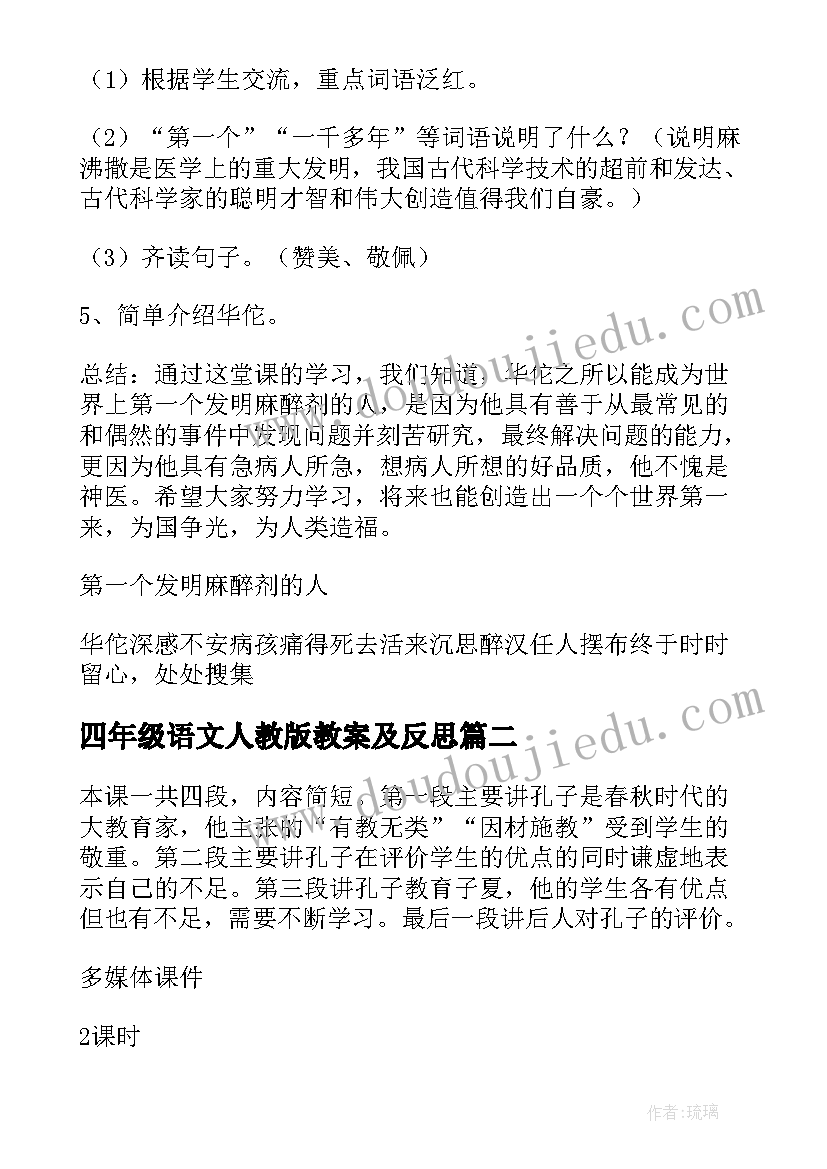 最新四年级语文人教版教案及反思 四年级语文教案(精选12篇)