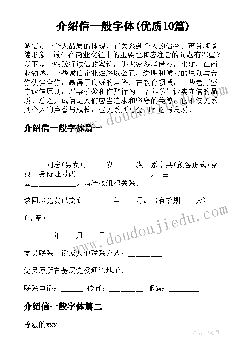 介绍信一般字体(优质10篇)