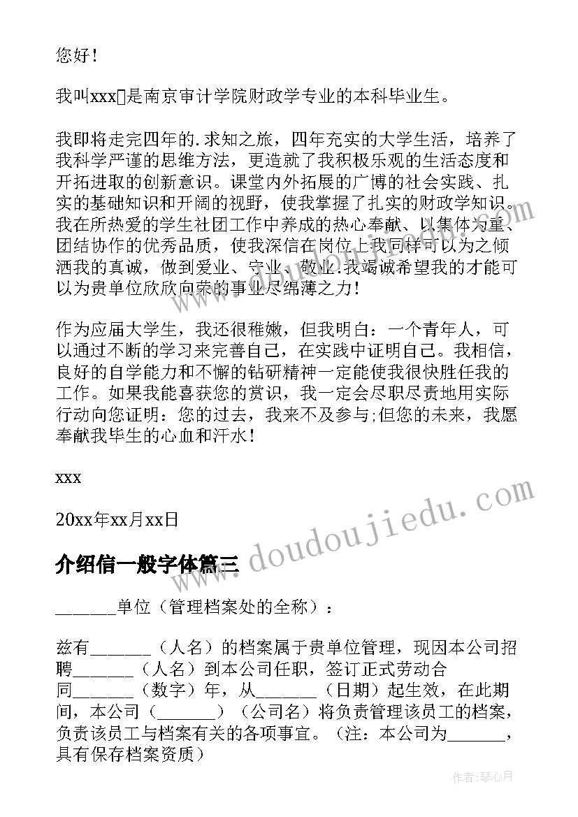 介绍信一般字体(优质10篇)