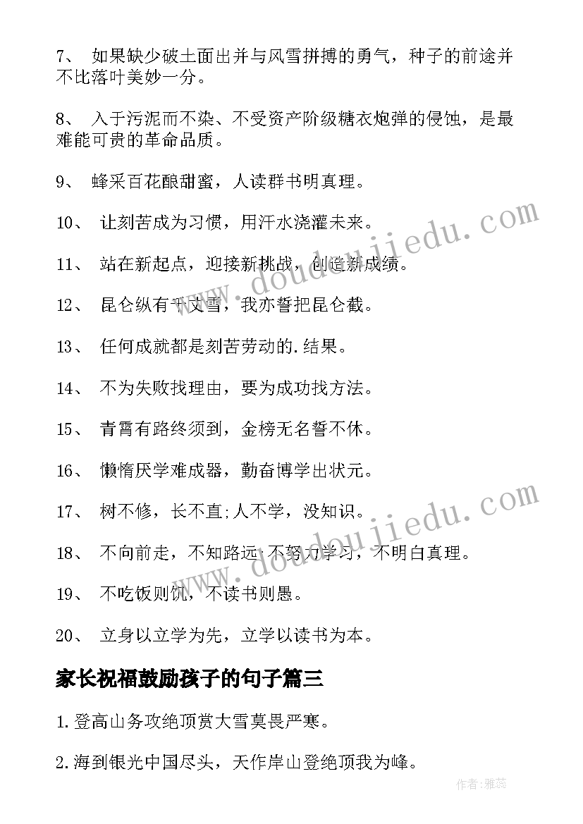 最新家长祝福鼓励孩子的句子 家长祝福鼓励孩子的励志句子(优质11篇)