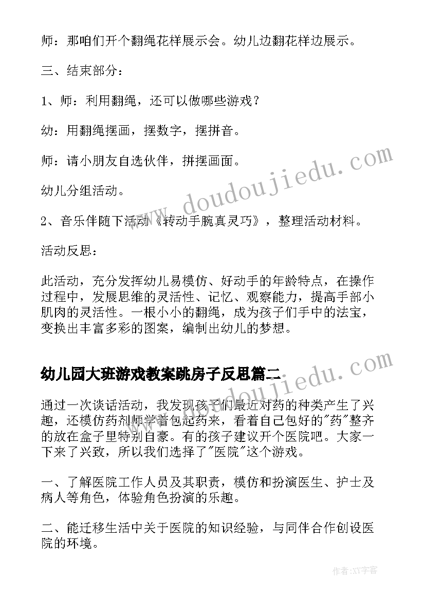 最新幼儿园大班游戏教案跳房子反思 幼儿园大班游戏教案(实用8篇)