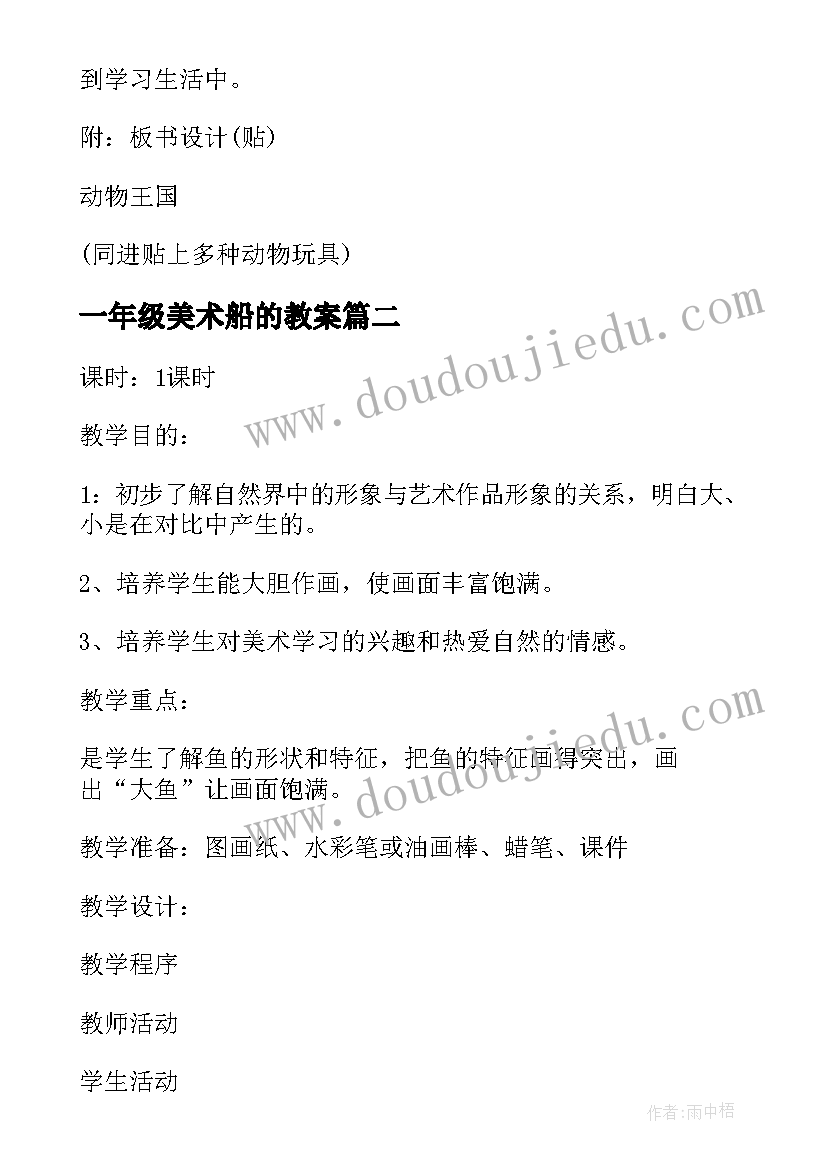 一年级美术船的教案 一年级美术教案(汇总10篇)