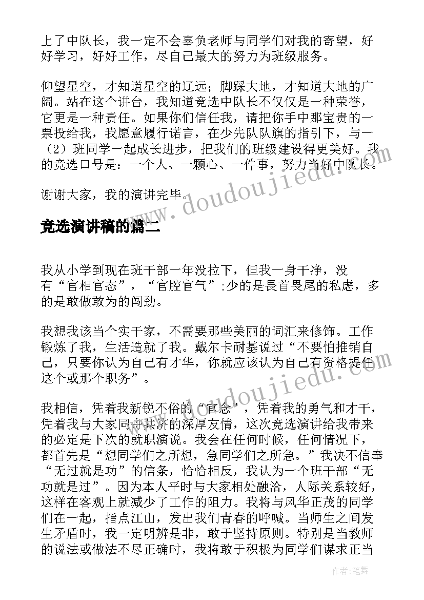 竞选演讲稿的 中队长竞选演讲稿竞选演讲稿(大全14篇)