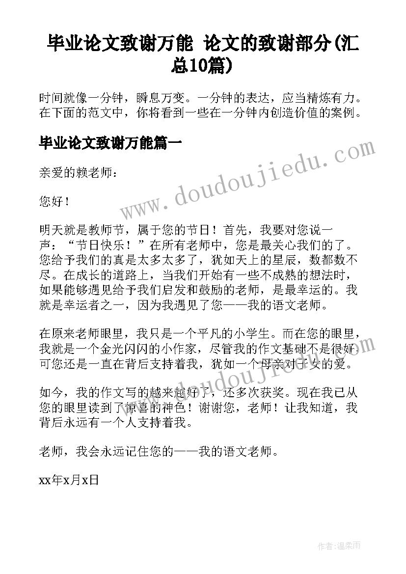 毕业论文致谢万能 论文的致谢部分(汇总10篇)