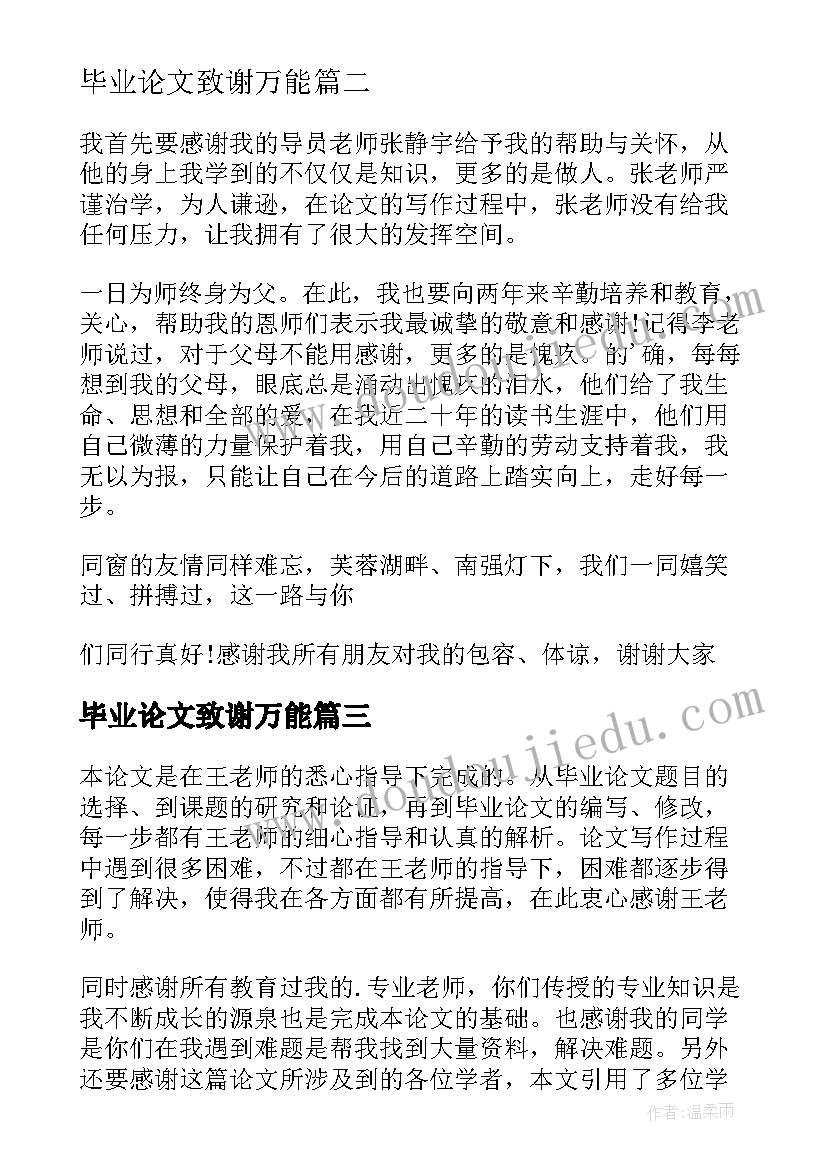 毕业论文致谢万能 论文的致谢部分(汇总10篇)