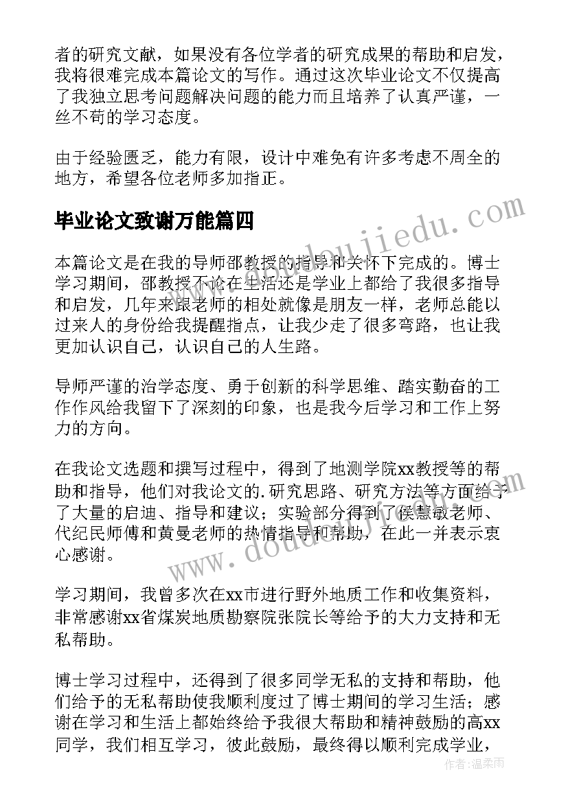 毕业论文致谢万能 论文的致谢部分(汇总10篇)