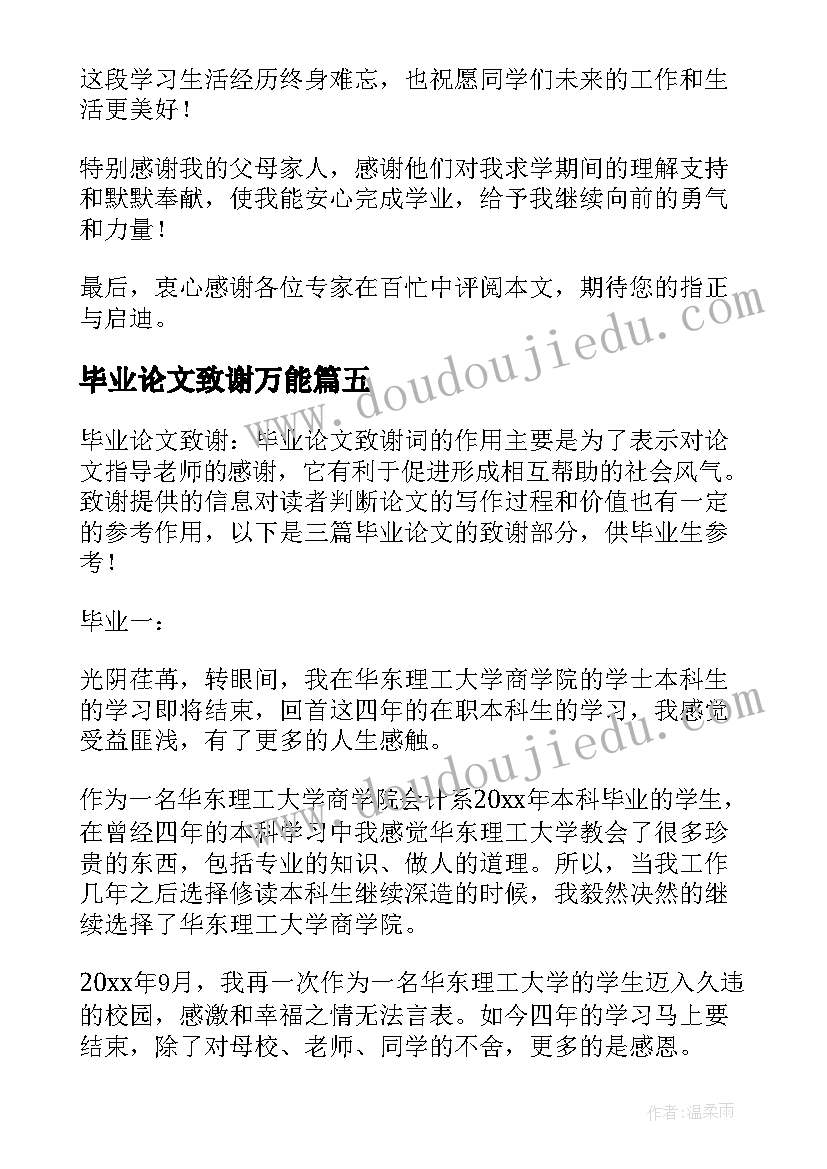 毕业论文致谢万能 论文的致谢部分(汇总10篇)