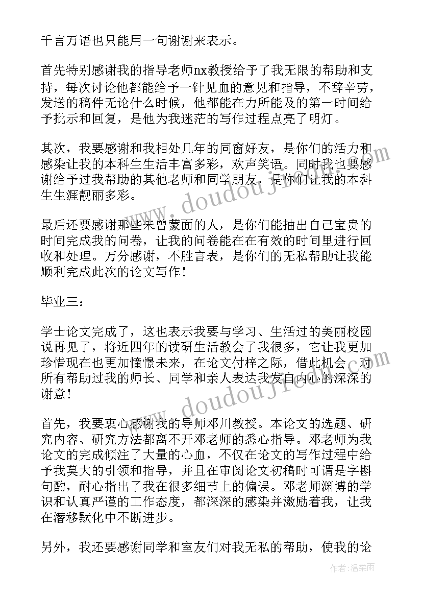 毕业论文致谢万能 论文的致谢部分(汇总10篇)