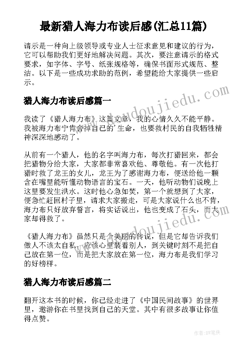 最新猎人海力布读后感(汇总11篇)