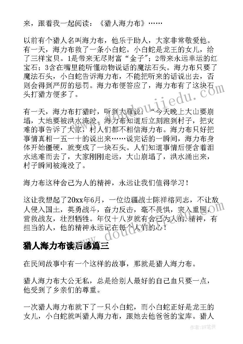 最新猎人海力布读后感(汇总11篇)