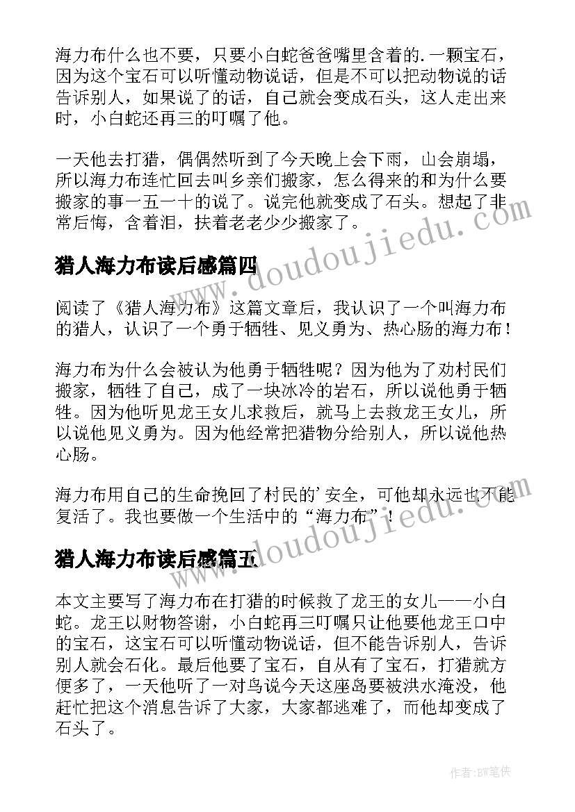 最新猎人海力布读后感(汇总11篇)