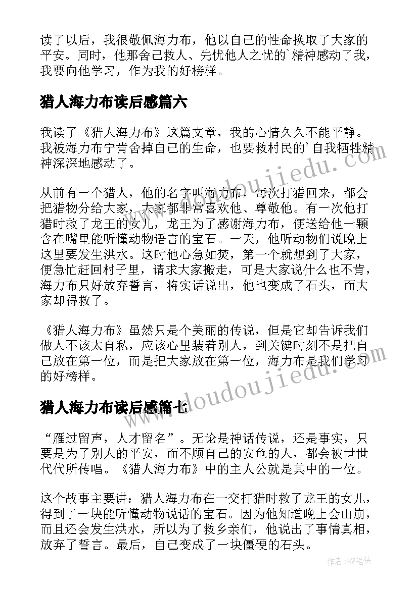 最新猎人海力布读后感(汇总11篇)