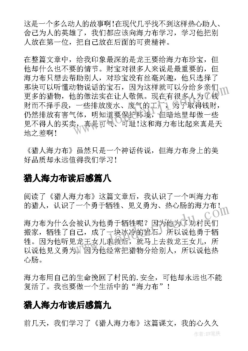 最新猎人海力布读后感(汇总11篇)