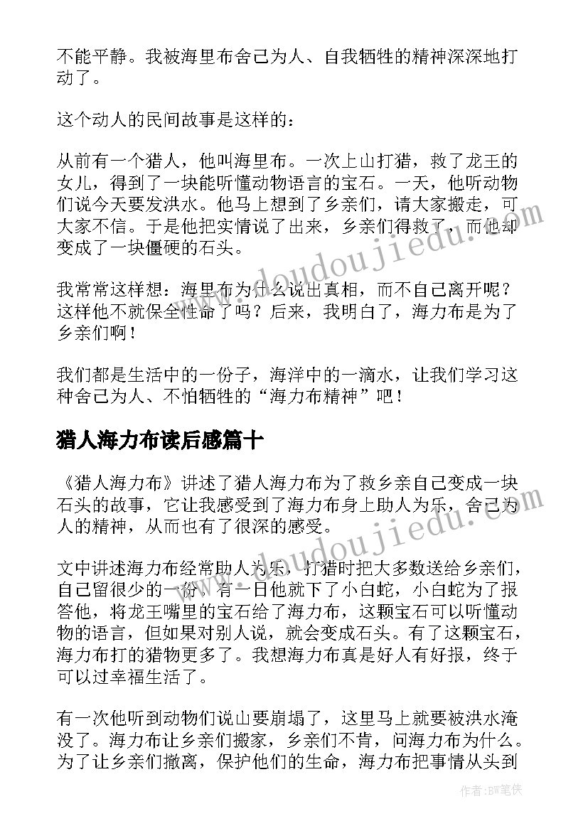 最新猎人海力布读后感(汇总11篇)