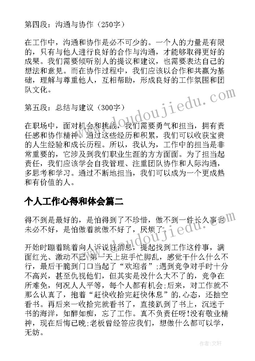 个人工作心得和体会(模板16篇)