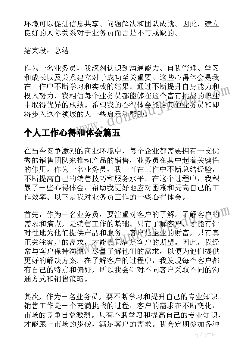 个人工作心得和体会(模板16篇)