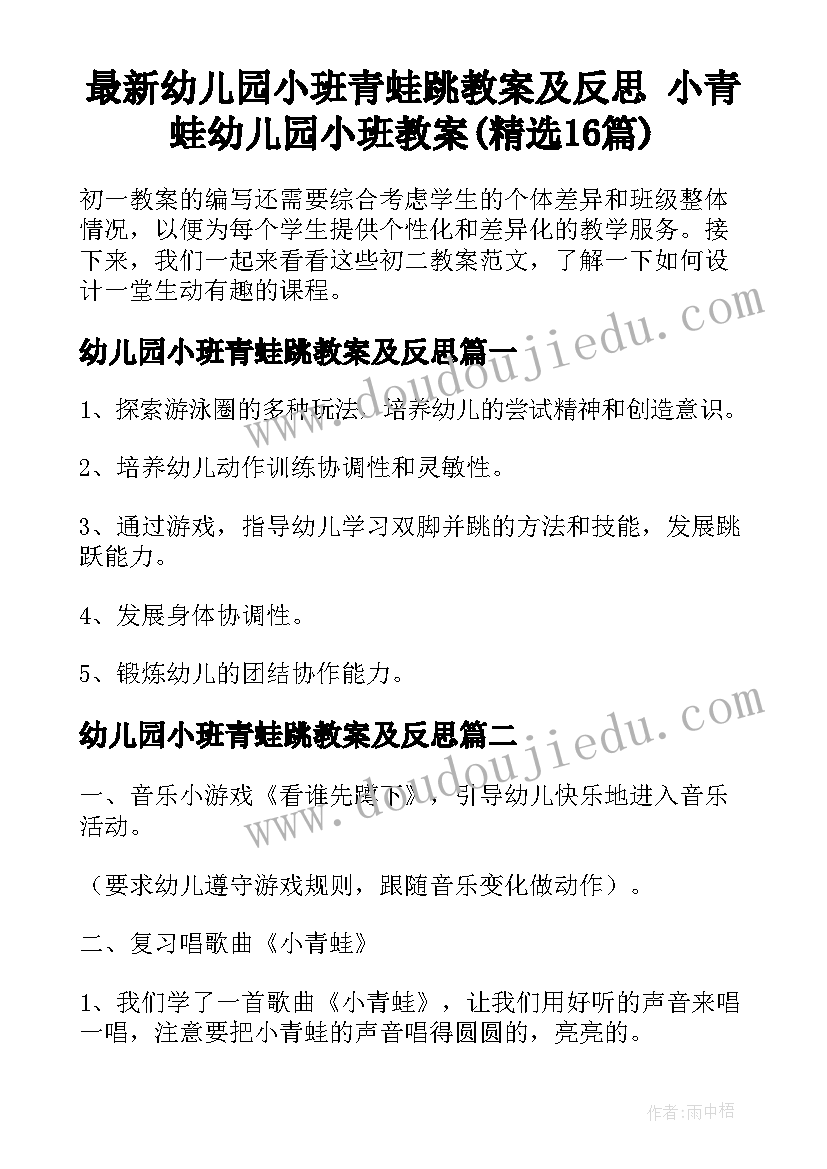 最新幼儿园小班青蛙跳教案及反思 小青蛙幼儿园小班教案(精选16篇)