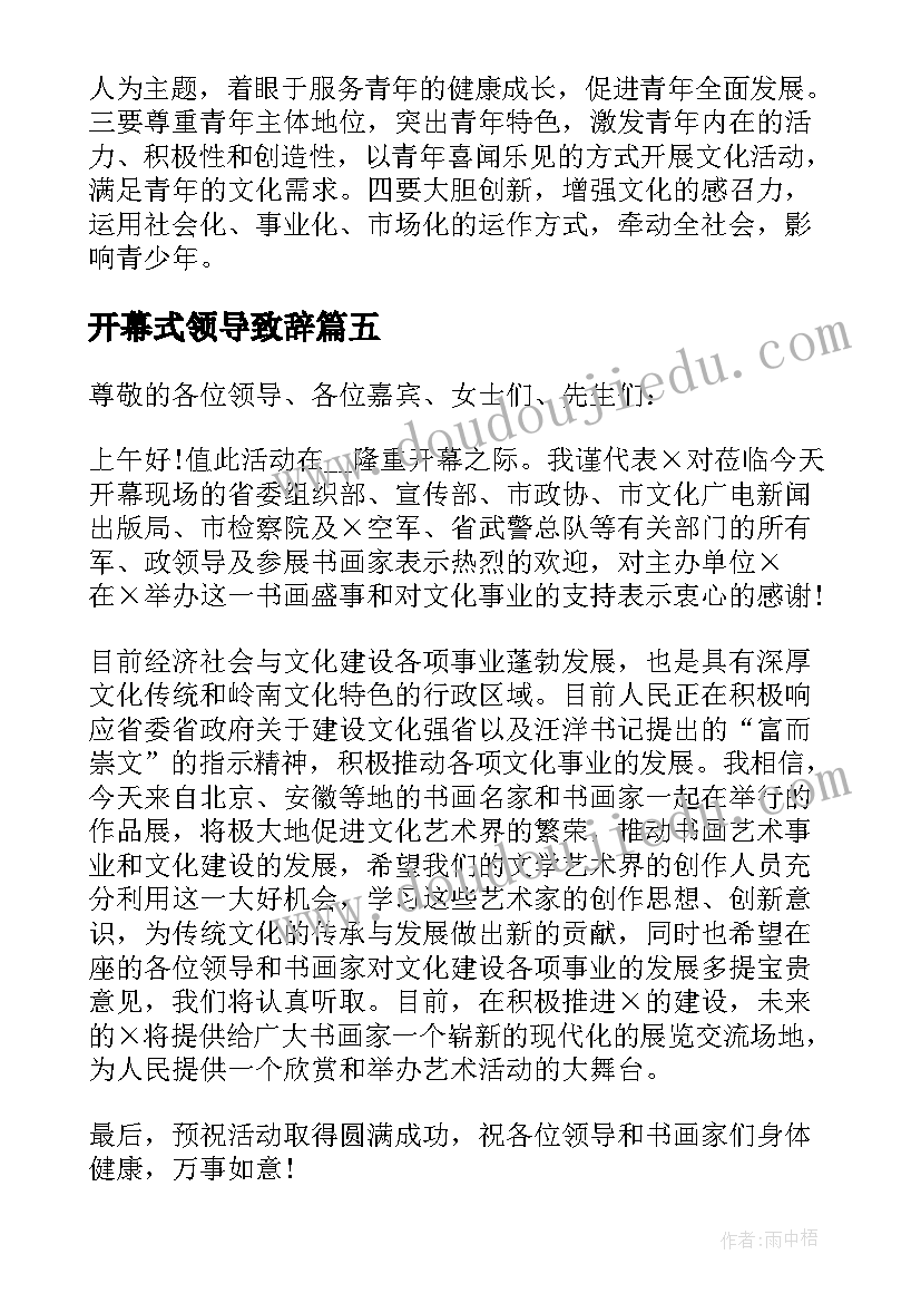 2023年开幕式领导致辞(模板11篇)