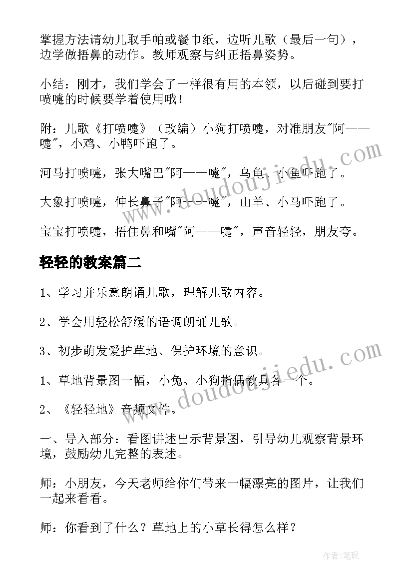 最新轻轻的教案(实用11篇)