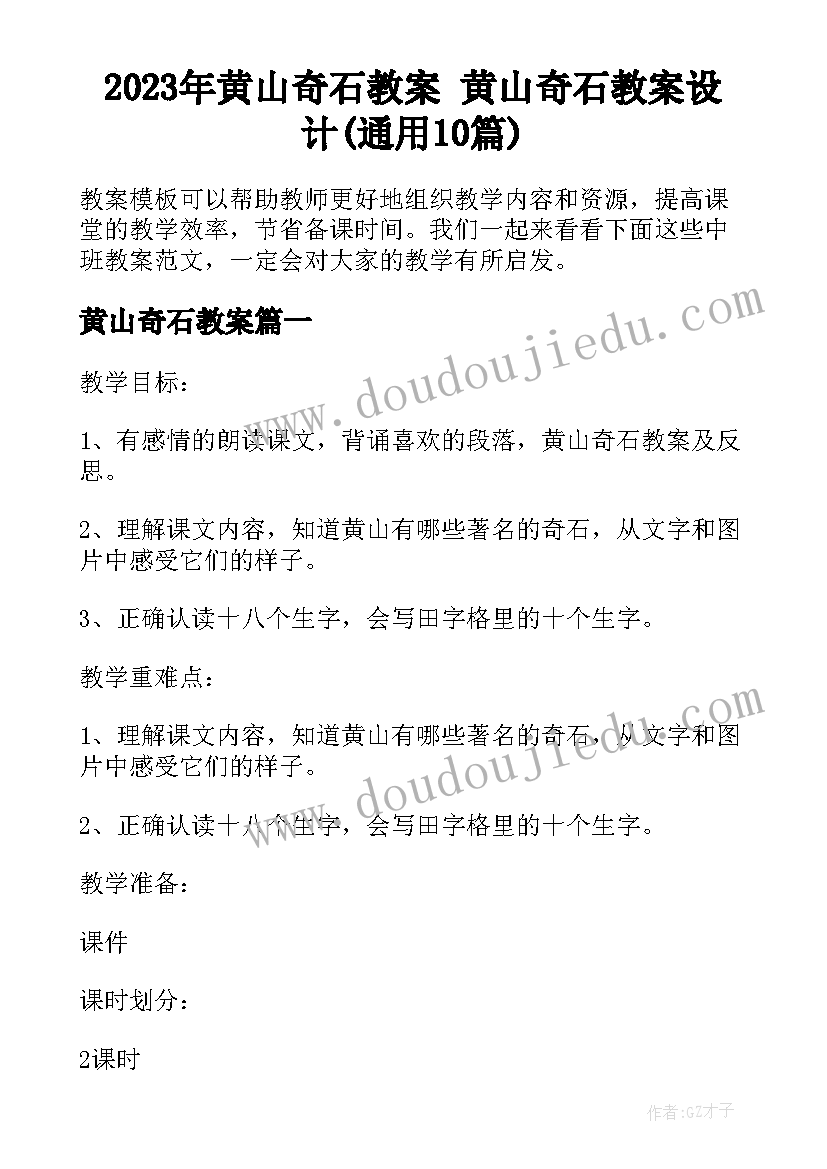 2023年黄山奇石教案 黄山奇石教案设计(通用10篇)