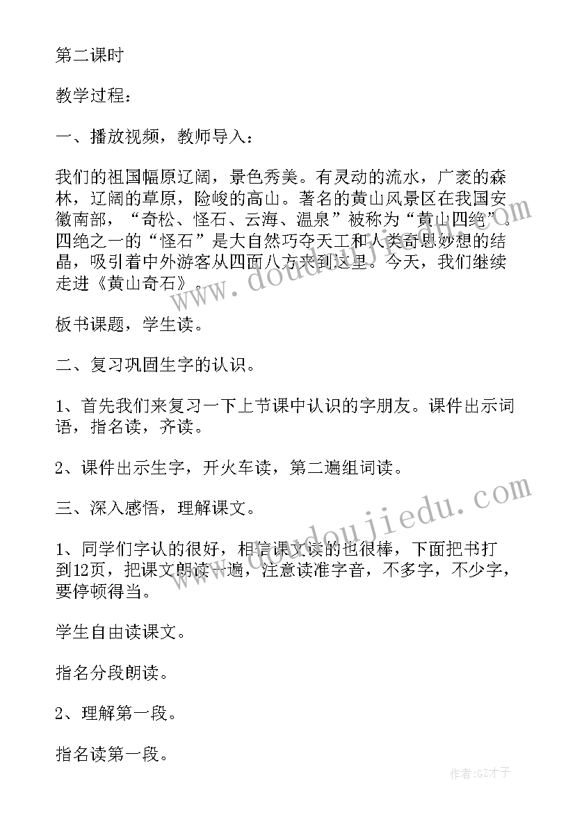 2023年黄山奇石教案 黄山奇石教案设计(通用10篇)