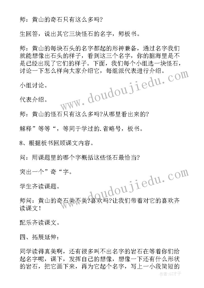 2023年黄山奇石教案 黄山奇石教案设计(通用10篇)