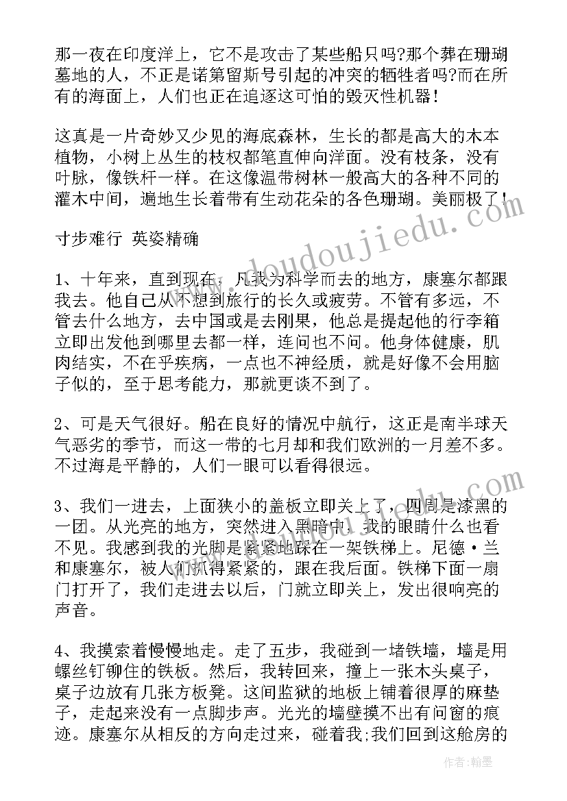 2023年海底两万里好词好句读书笔记(汇总13篇)