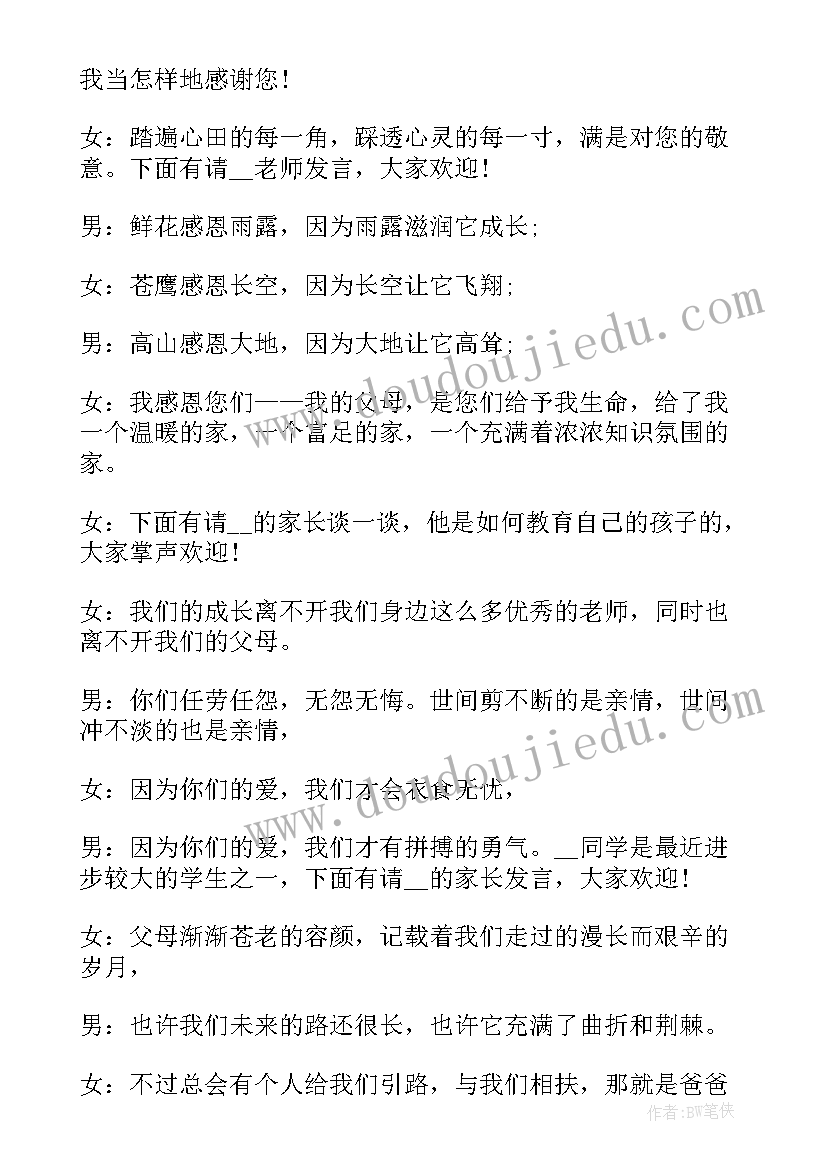 最新家长会主持稿家长发言 家长会的主持词开场白(优秀5篇)