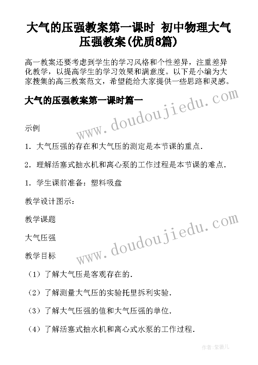 大气的压强教案第一课时 初中物理大气压强教案(优质8篇)