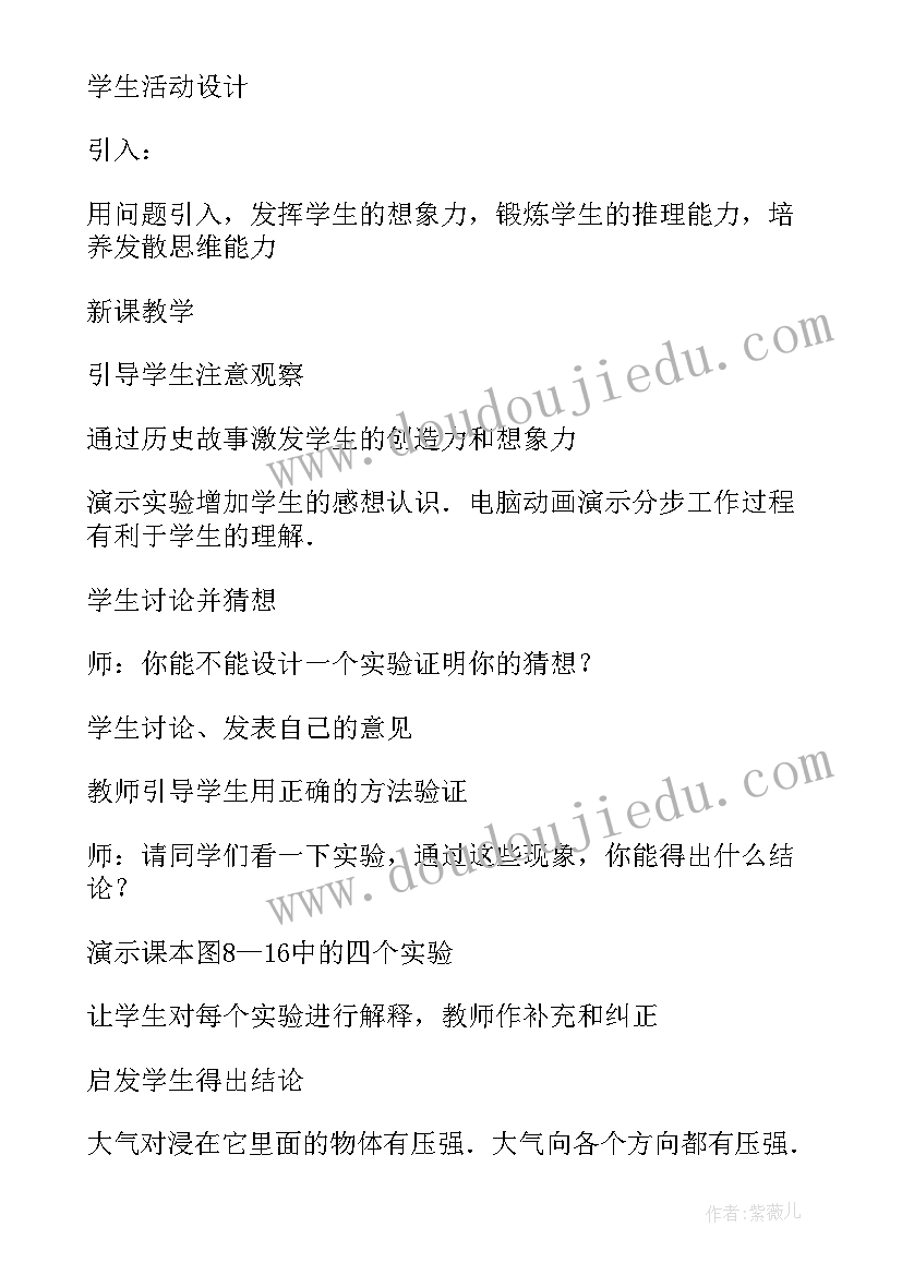 大气的压强教案第一课时 初中物理大气压强教案(优质8篇)