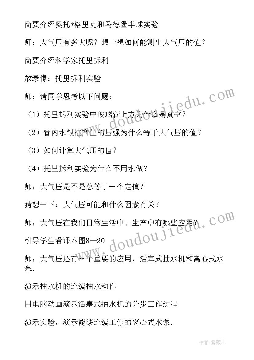 大气的压强教案第一课时 初中物理大气压强教案(优质8篇)