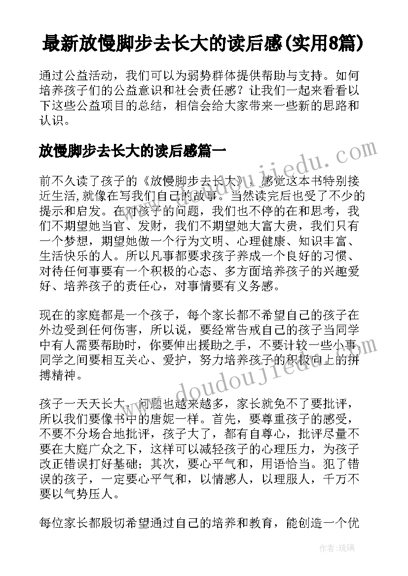 最新放慢脚步去长大的读后感(实用8篇)