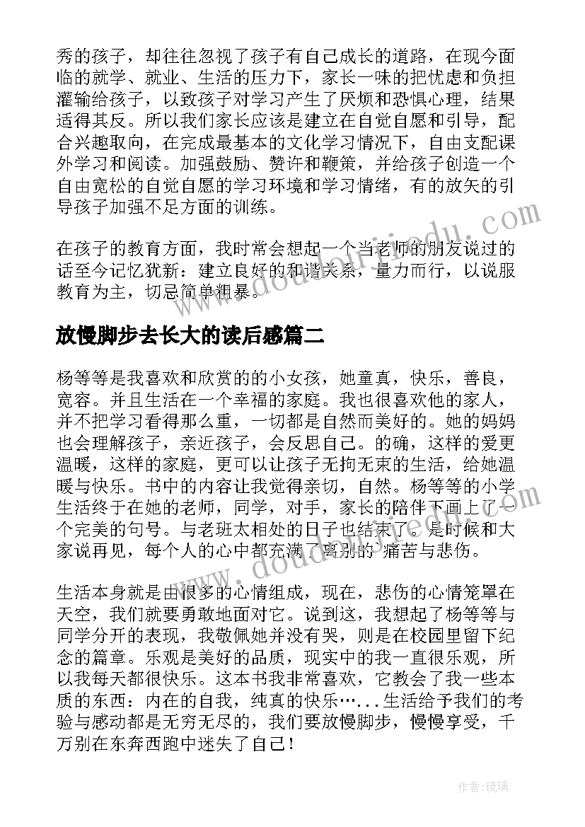 最新放慢脚步去长大的读后感(实用8篇)