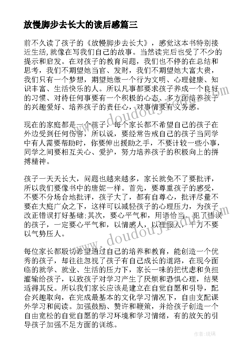 最新放慢脚步去长大的读后感(实用8篇)