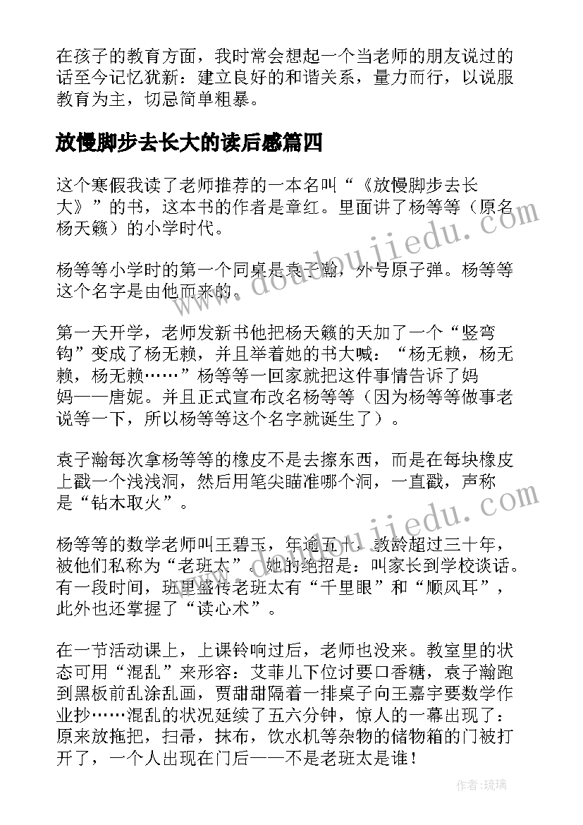 最新放慢脚步去长大的读后感(实用8篇)