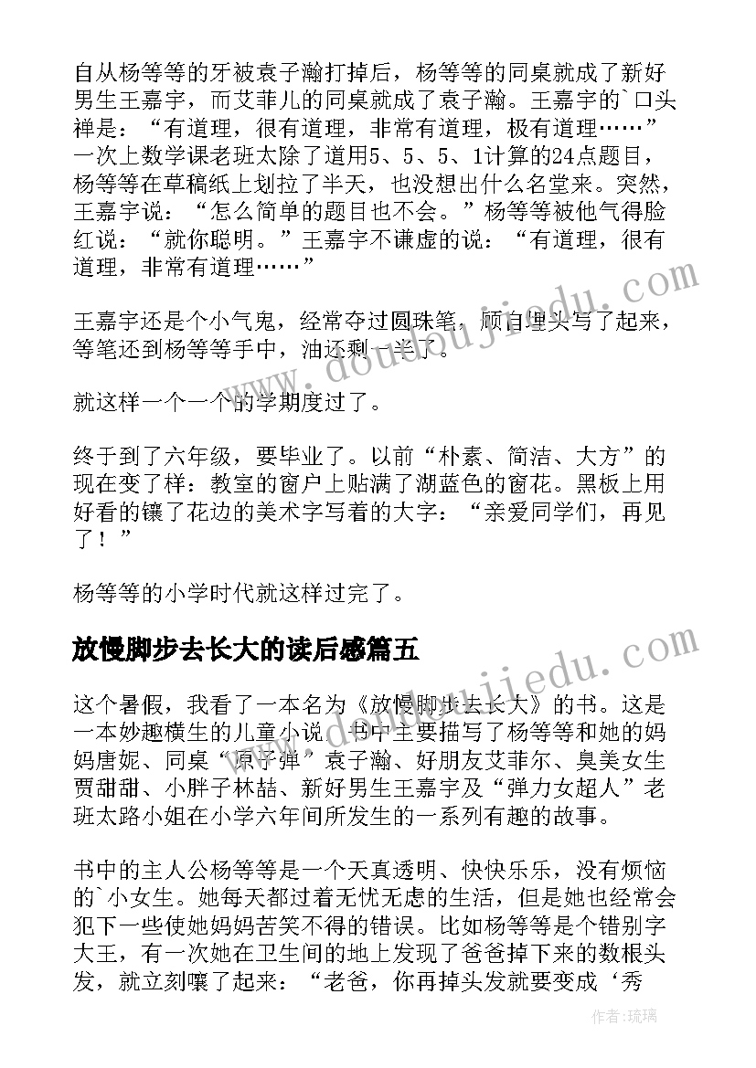 最新放慢脚步去长大的读后感(实用8篇)